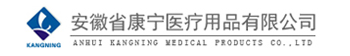 安徽省康寧醫(yī)療用品有限公司
